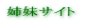 姉妹サイト