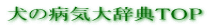 犬の病気大辞典TOP
