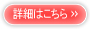 詳細はこちら