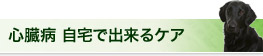 心臓病 自宅で出来るケア