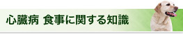 心臓病 食事に関する知識