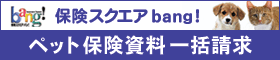 ペット保険の一括資料請求【無料】