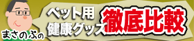 ペット飼育歴３０年の管理者がペット用健康グッズを徹底リサーチ！！