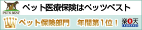 2012年ペット保険人気ランキングNo1ペッツペスト